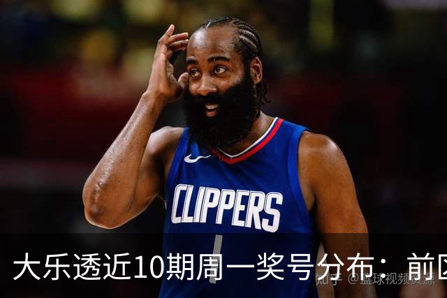 大乐透近10期周一奖号分布：前区连号近4期开出3期