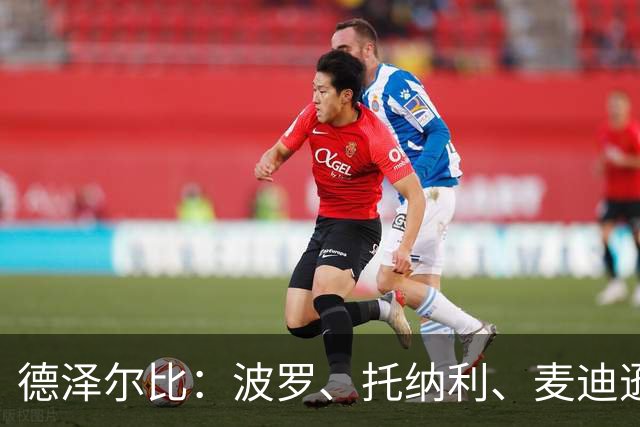 德泽尔比：波罗、托纳利、麦迪逊都可以出战，所有人都做好了准备