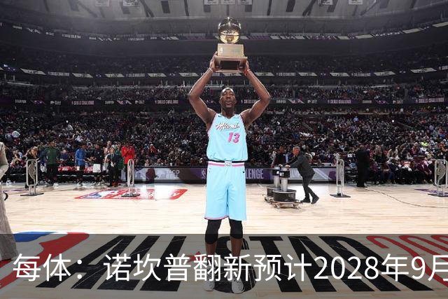 每体：诺坎普翻新预计2028年9月完全竣工，施工过程中有很多改进