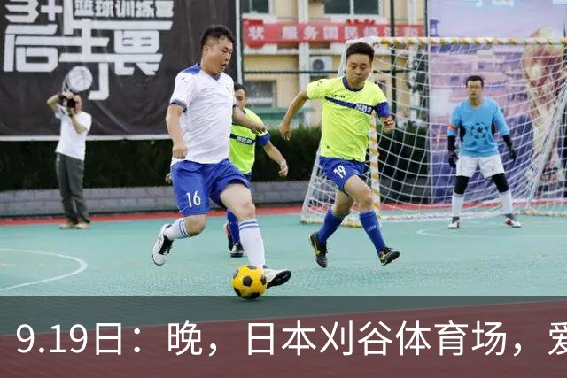 9.19日：晚，日本刈谷体育场，爱知名古屋亚运会男足B组首轮，中国男足
